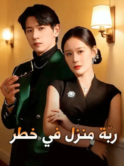 ملصق مسلسل ربّة منزل في خطر من الصين
