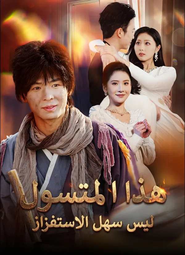 ملصق مسلسل هذا المتسول ليس سهل الاستفزاز من الصين