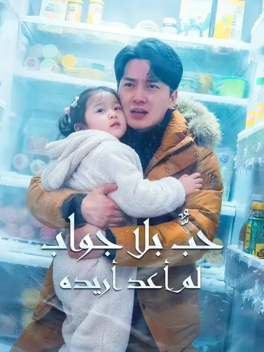 ملصق مسلسل حبٌّ بلا جواب، لم أعد أريده من الصين
