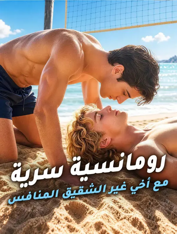 ملصق مسلسل رومانسية سرية مع أخي غير الشقيق المنافس من الصين