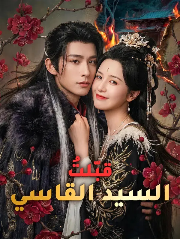 ملصق مسلسل قبّلتُ السيد القاسي من الصين