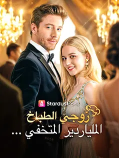 ملصق مسلسل زوجي الطباخ... الملياردير المتخفي من الصين
