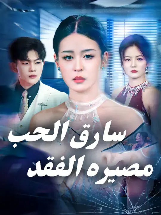 ملصق مسلسل سارق الحب، مصيره الفقد من الصين
