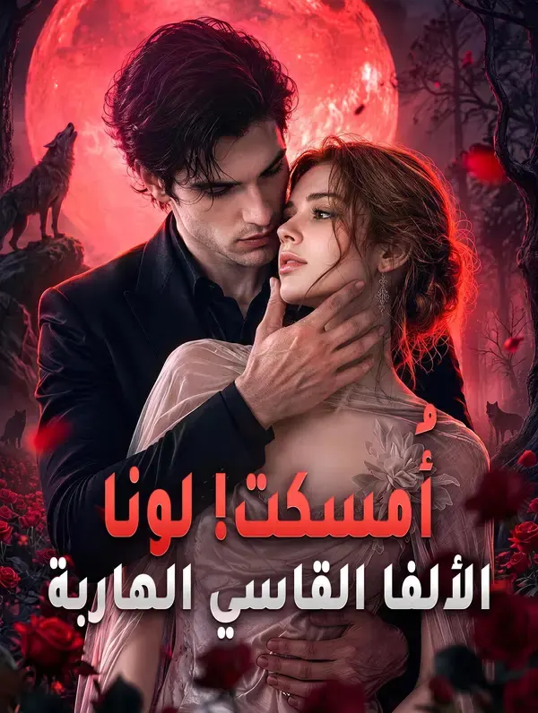 ملصق مسلسل أُمسكت! لونا الألفا القاسي الهاربة من الصين