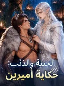 ملصق مسلسل الجنية والذئب: حكاية أميرين من الصين
