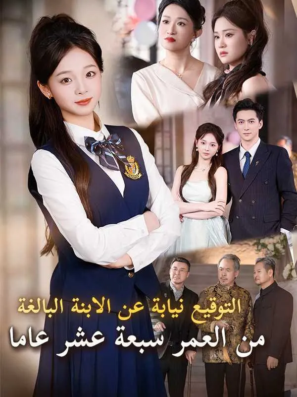 ملصق مسلسل التوقيع نيابة عن الابنة البالغة من العمر سبعة عشر عاما من الصين