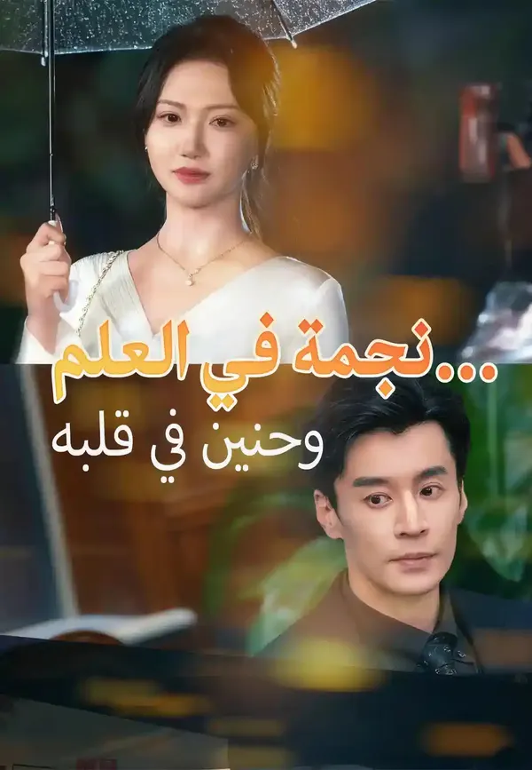 ملصق مسلسل نجمة في العلم… وحنين في قلبه من الصين