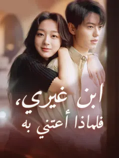 ملصق مسلسل ابن غيري، فلماذا أعتني به من الصين