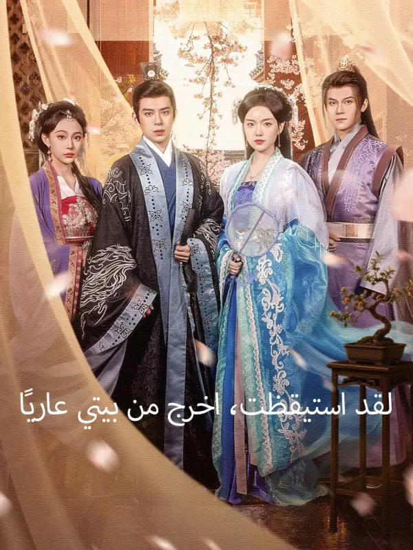 ملصق مسلسل الملكة المُدَّانة التي قلبت الطاولة من الصين