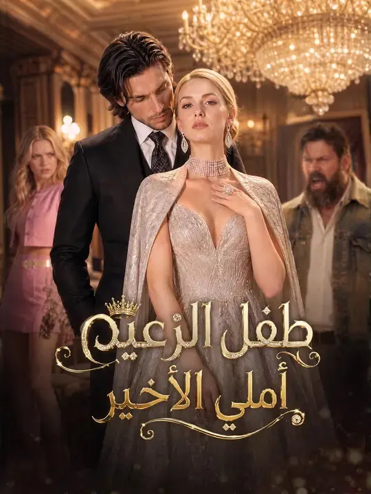 ملصق مسلسل طفل الزعيم أملي الأخير من الصين