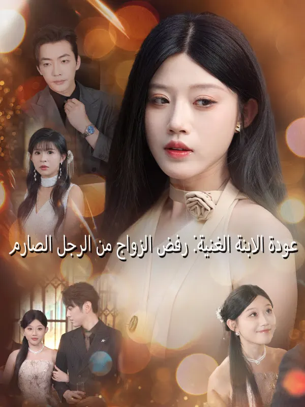 ملصق مسلسل عودة الابنة الغنية: رفض الزواج من الرجل الصارم من الصين
