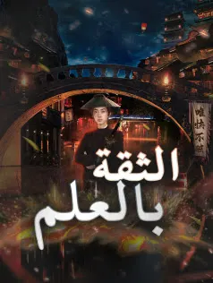 ملصق مسلسل الثقة بالعلم من الصين
