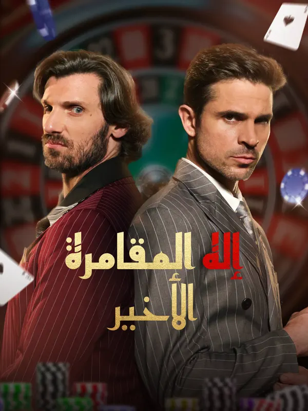 ملصق مسلسل إله المقامرة الأخير-1 من الصين
