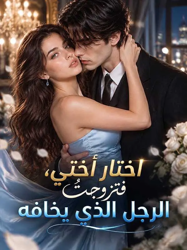 ملصق مسلسل اختار أختي، فتزوجتُ الرجل الذي يخافه من الصين