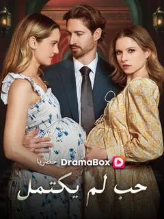 ملصق مسلسل حب لم يكتمل من الصين