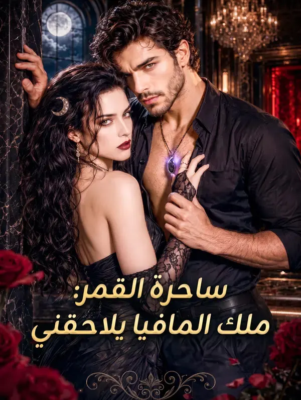 ملصق مسلسل ساحرة القمر: ملك المافيا يلاحقني من الصين
