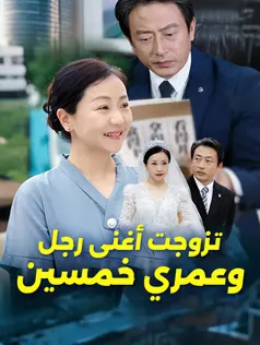 تزوجت أغنى رجل وعمري خمسين