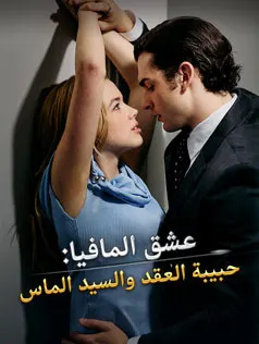 ملصق مسلسل عشق المافيا والسيد الماس من الصين