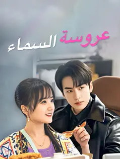 عروسة السماء