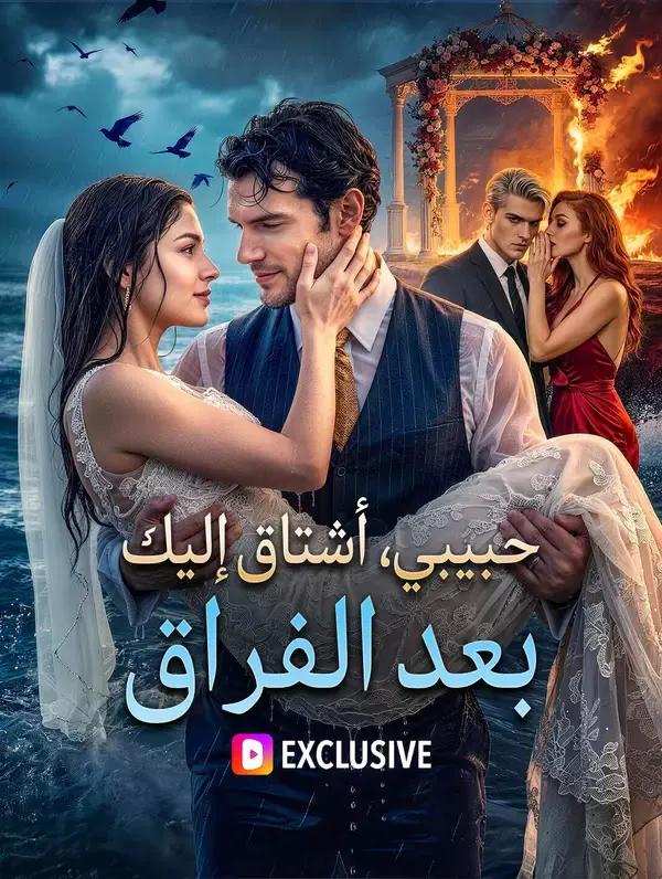 ملصق مسلسل حبيبي، أشتاق إليك بعد الفراق من الصين