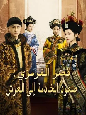 ملصق مسلسل قصر القرمزي: صعود الخادمة إلى العرش 76 حلقة من الصين
