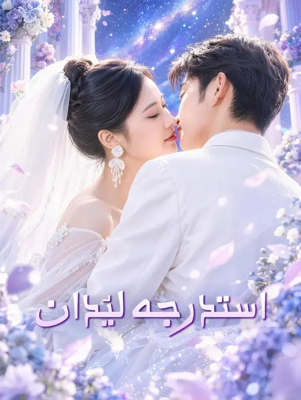 ملصق مسلسل استدرجه ليُدان من الصين