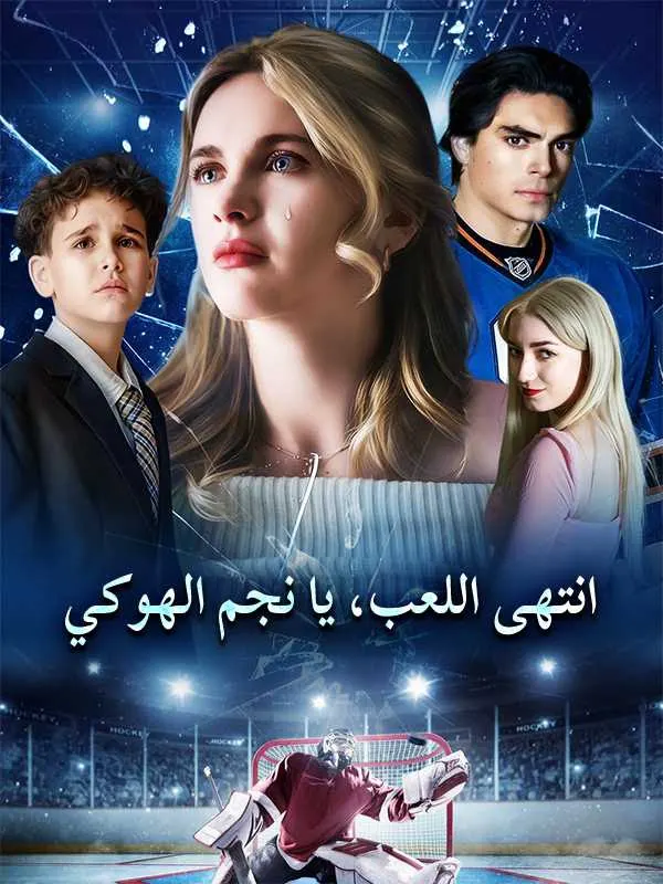 ملصق مسلسل انتهى اللعب، يا نجم الهوكي من الصين