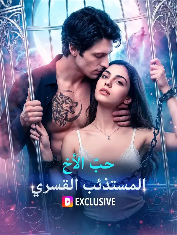 ملصق مسلسل حبّ الأخ المستذئب القسري من الصين