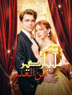ملصق مسلسل ملياردير من العدم من الصين