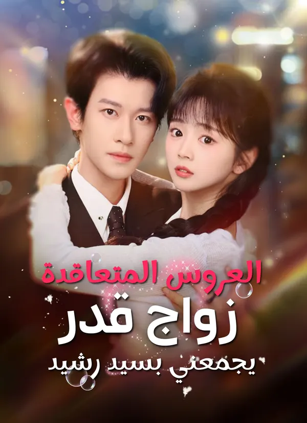 ملصق مسلسل العروس المتعاقدة: زواج قدر يجمعني بسيد رشيد من الصين
