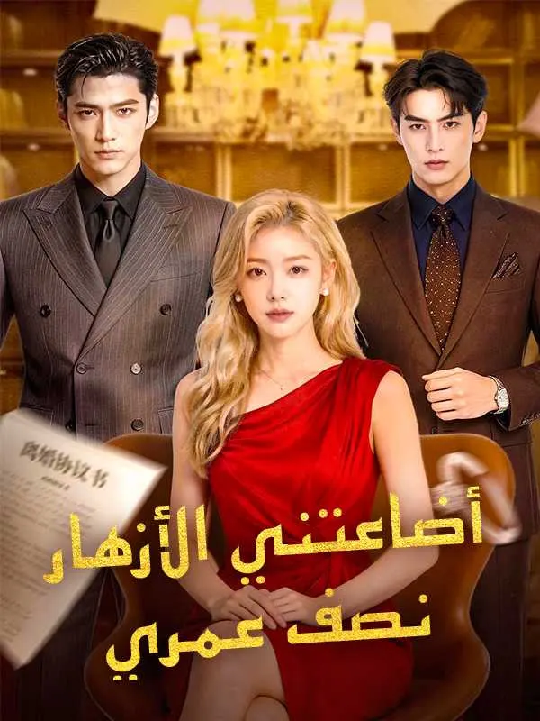 ملصق مسلسل أضاعتني الأزهار نصف عمري من الصين