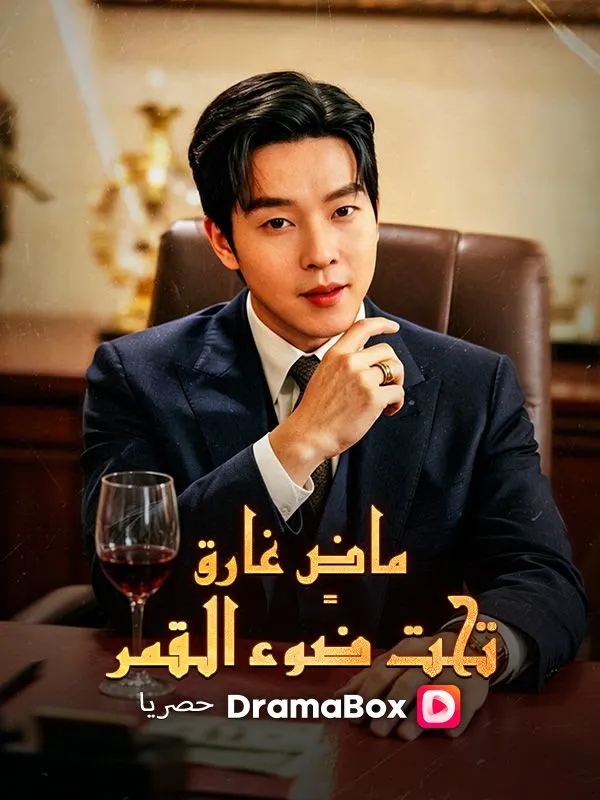 ملصق مسلسل ماضٍ غارق تحت ضوء القمر من الصين