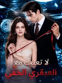 لا تعبث مع العبقري الخفي