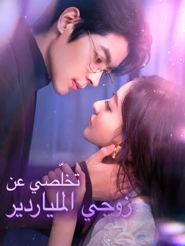 ملصق مسلسل تخلّصي عن زوجي الملياردير من الصين