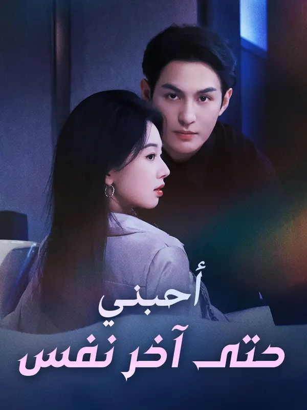 ملصق مسلسل أحبني حتى آخر نفس من الصين