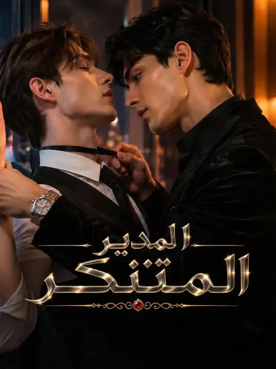 ملصق مسلسل المدير المتنكر من الصين