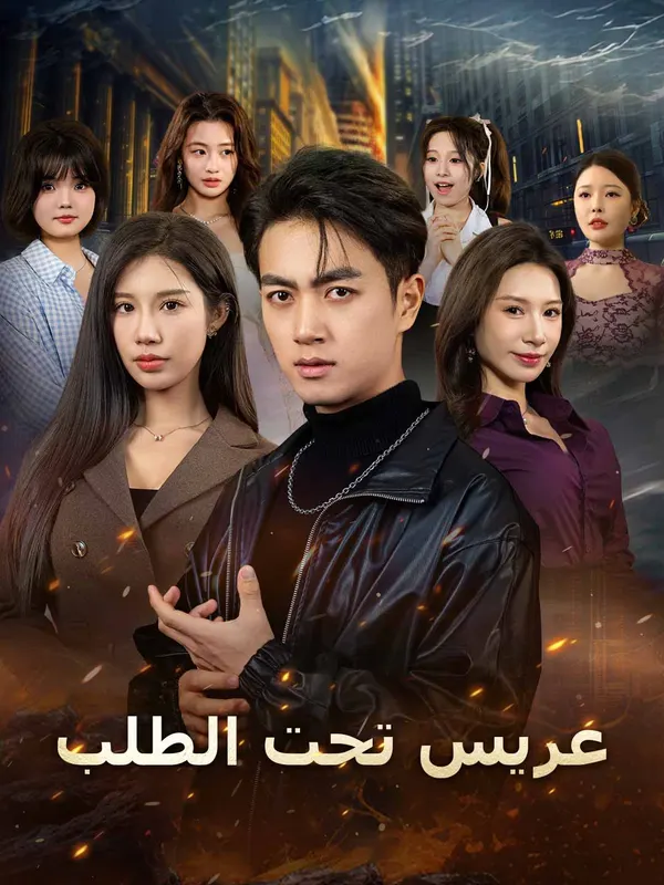 ملصق مسلسل عريس تحت الطلب من الصين