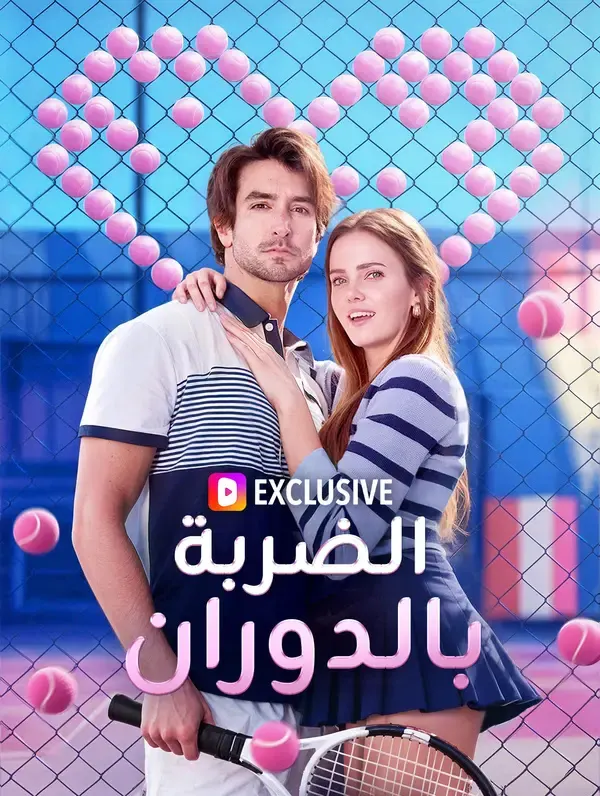 الضربة بالدوران
