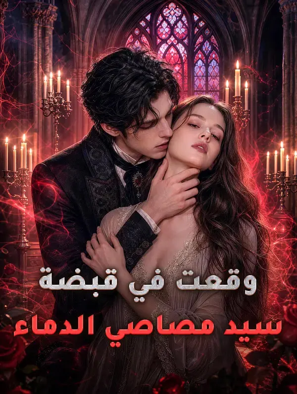 ملصق مسلسل وقعت في قبضة سيد مصاصي الدماء من الصين