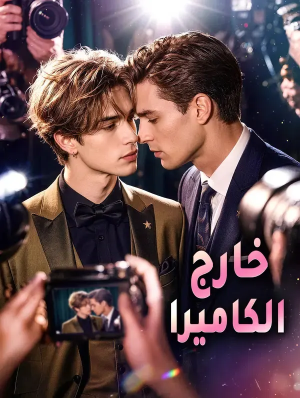 ملصق مسلسل خارج الكاميرا من الصين