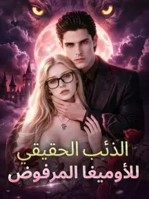 ملصق مسلسل الذئب الحقيقي للأوميغا المرفوض من الصين