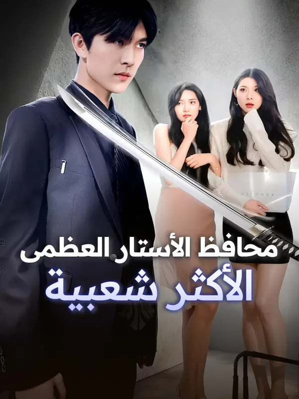 ملصق مسلسل محافظ الأستار العظمى الأكثر شعبية من الصين