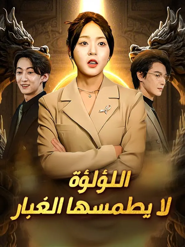 ملصق مسلسل اللؤلؤة لا يطمسها الغبار من الصين