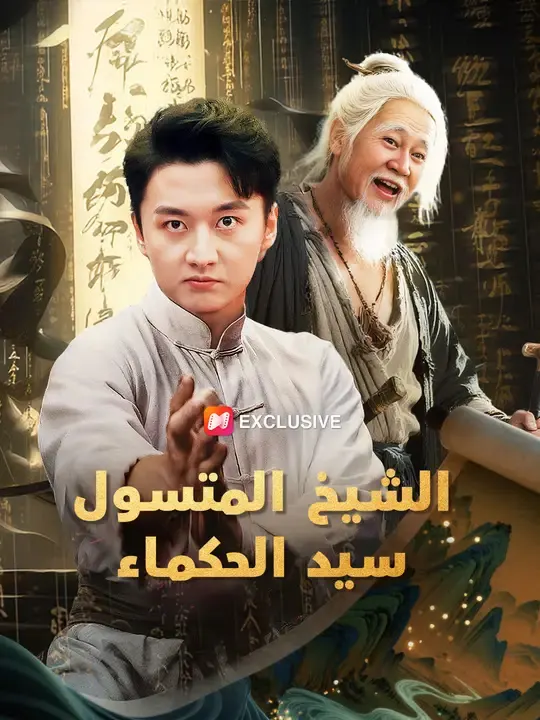 ملصق مسلسل الشيخ المتسول: سيد الحكماء من الصين
