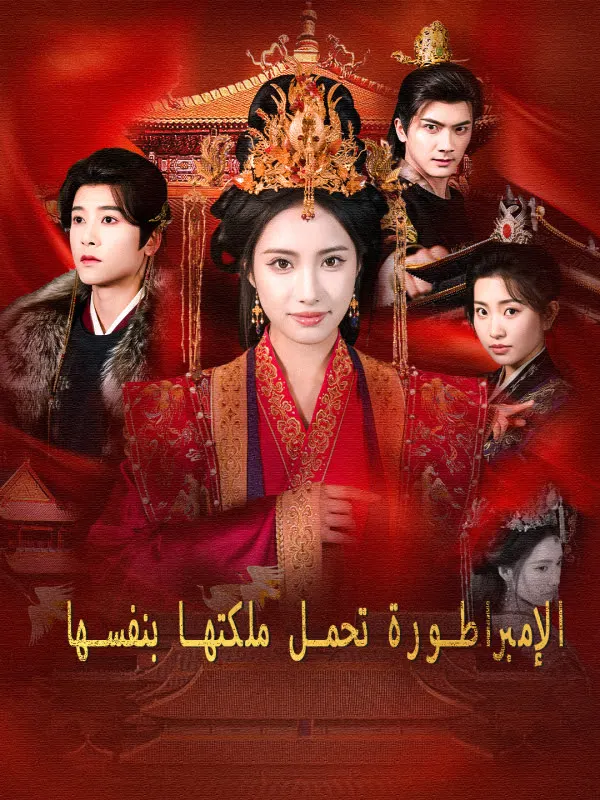 ملصق مسلسل الإمبراطورة تحمل ملكتها بنفسها من الصين