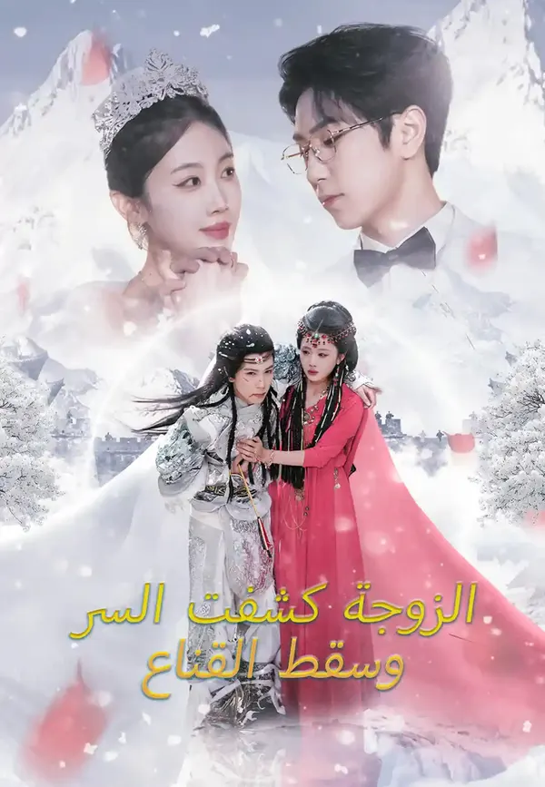 ملصق مسلسل الزوجة كشفت السر وسقط القناع من الصين
