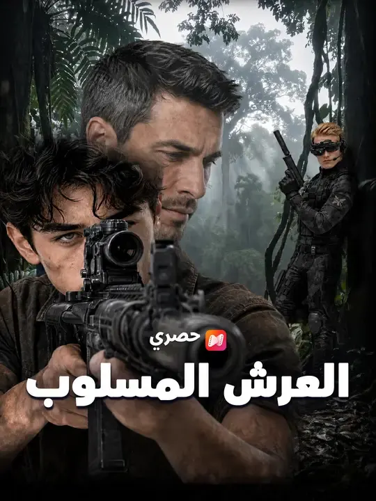 ملصق مسلسل العرش المسلوب مجانًا | 40 حلقة من الصين