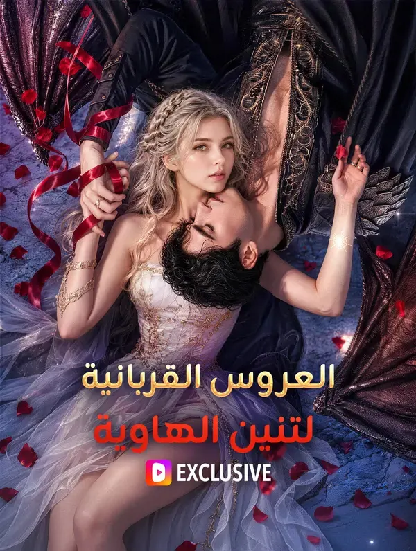 ملصق مسلسل العروس القربانية لتنين الهاوية من الصين