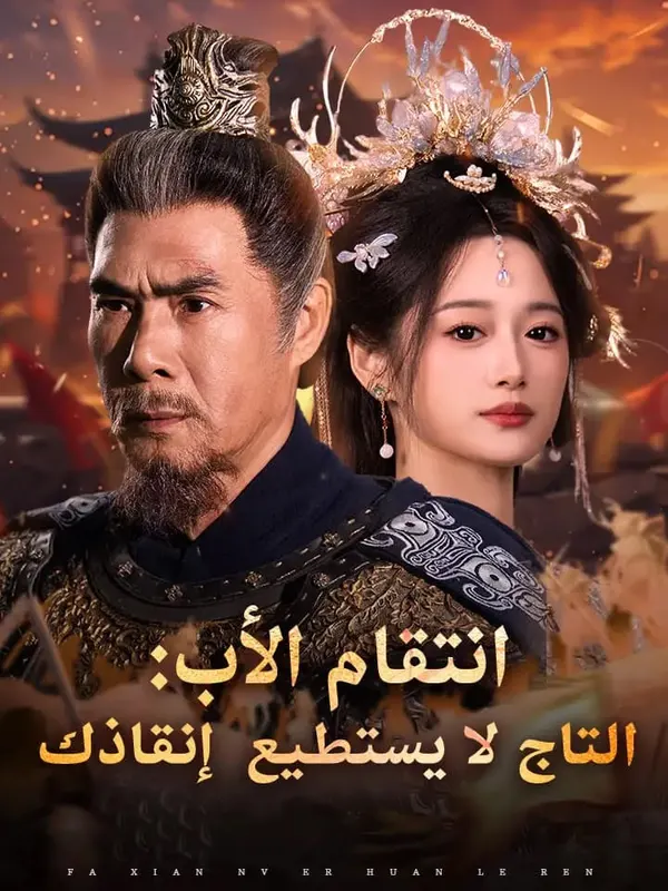 انتقام الأب: التاج لا يستطيع إنقاذك