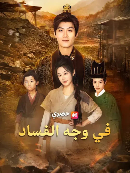 ملصق مسلسل في وجه الفساد من الصين